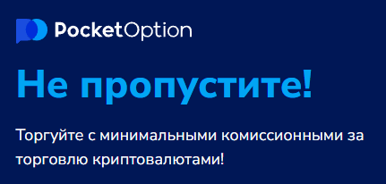 Подробный анализ и отзывы о Pocket Option - Pocket Option Reviews