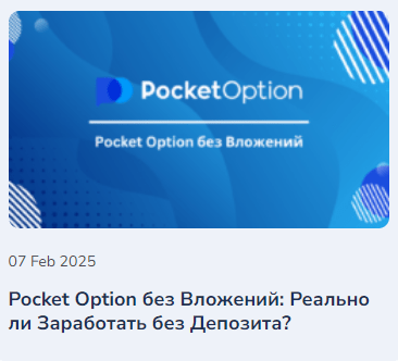 Подробный обзор Pocket Option Broker