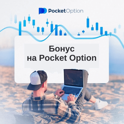 Полное руководство по Pocket Option Deposit Как внести свой первый депозит