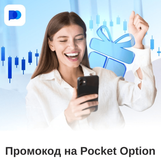 Полное руководство по Pocket Option Deposit Как внести свой первый депозит