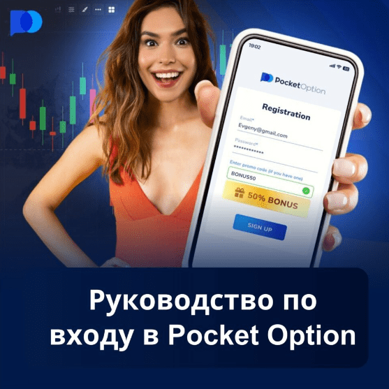 Полное руководство по Pocket Option Site Понимание возможностей и преимуществ